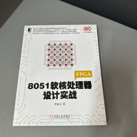 電子與嵌入式系統(tǒng)設(shè)計叢書：8051軟核處理器設(shè)計實戰(zhàn)