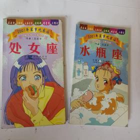 2001年星事观察站：处女座，水瓶座，两本