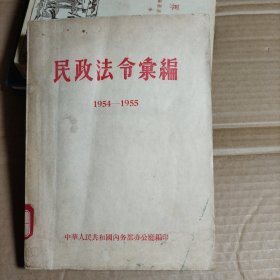 民政法令汇编 1954-1955