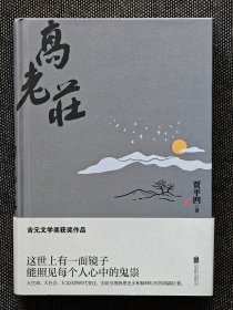 名人赠名人，贾平凹签名《高老庄》，名家赠名人，题赠著名歌星王菲。贾平凹签名，一版一印，签名保真！