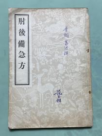 肘后备急方 1956年一版一印！