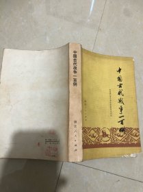 中国古代战争一百例