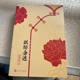 张恨水作品系列：纸醉金迷