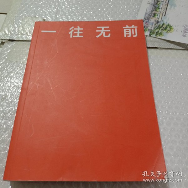 一往无前雷军亲述小米热血10年小米官方传记小米传小米十周年