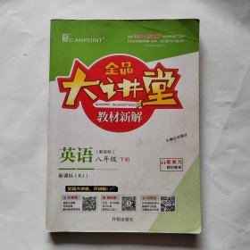 2022春全品大讲堂八年级英语下册人教版初二8年级RJ版同步英语教材全解全析课前预习教辅资料书