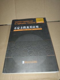 不定方程及其应用（下）