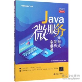 Java微服务分布式架构企业实战（“好程序员成长”丛书）