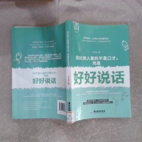 你比别人差的不是口才，而是好好说话