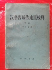 汉书西域传地里校释（下）