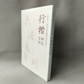 行楷钢笔字帖