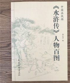 水浒传人物百图 中国画线描 工笔线描 白描人物古代人物线描画谱！