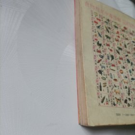 甲戍年民历.中国择吉通书