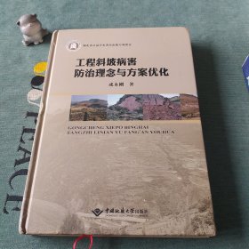 工程斜坡病害防治理念与方案优化(精)（作者签名赠送本）