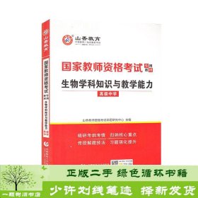 山香2021国家教师资格考试专用教材生物学科知识与教学能力高级中学