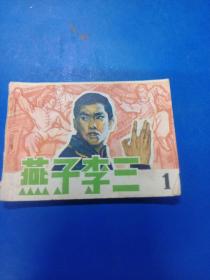 燕子李三（1）连环画 A8