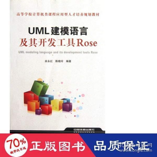 高等学校计算机类课程应用型人才培养规划教材：UML建模语言及其开发工具Rose