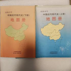 高级中学中国近代现代史地图册 上下册