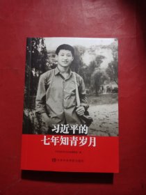 习近平的七年知青岁月