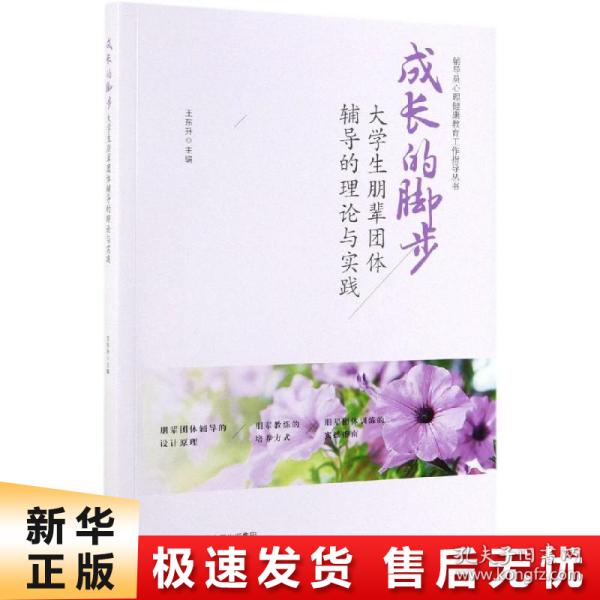 成长的脚步：大学生朋辈团体辅导的理论与实践