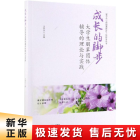 成长的脚步：大学生朋辈团体辅导的理论与实践