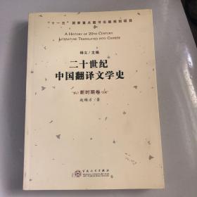 二十世纪中国翻译文学史（新时期卷）