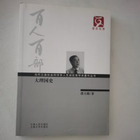 百人百部--大理国史 一版一印
