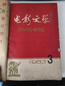 电影文学 1963年3.4.7.8.12期