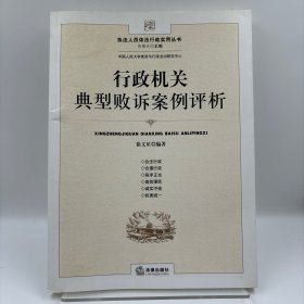 行政机关典型败诉案例评析