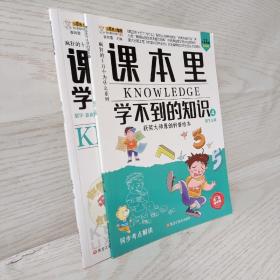 知书达理 课本里学不到的知识  2册合售