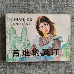 好品连环画《苦难的芳汀》