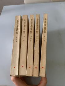 毛泽东选集（1-5卷）（1-4卷1966年版）横排版，第5卷77年一版一印 书封面自然旧