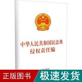 中华共和国民典侵权责任编 法律单行本  新华正版