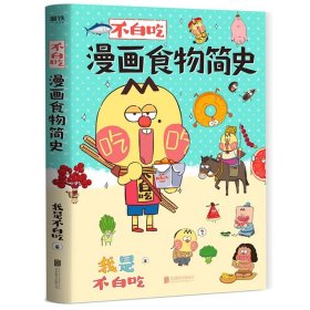 不白吃漫画食物简史