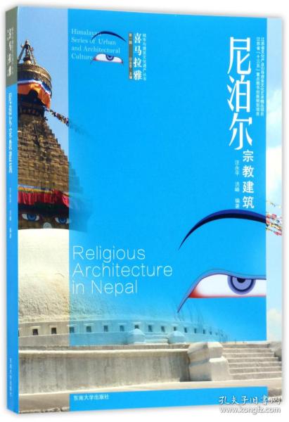 喜马拉雅城市与建筑文化遗产丛书（第1辑）：尼泊尔宗教建筑