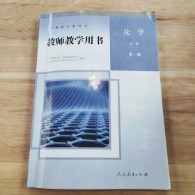 教师教学用书 化学 必修 第二册