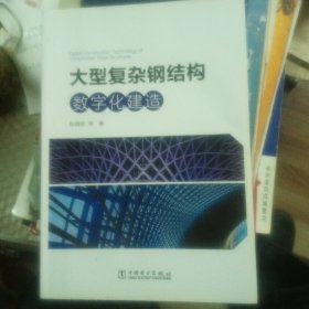 大型复杂钢结构数字化建造