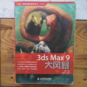 3ds Max9大风暴