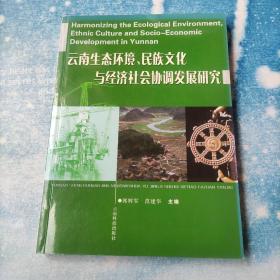 云南生态环境、民族文化与经济社会协调发展研究