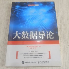 大数据导论