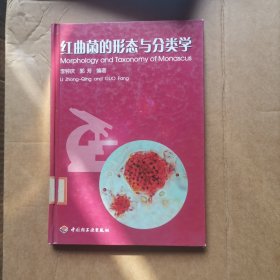 红曲菌的形态与分类学