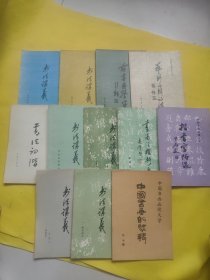 中国书画函授大学：楷书字帖选+书法初楷+书法讲义（书法美学部分+书学导论+草书部分+楷书部分+隶书部分+篆书部分 ）+书论注释辑要+古书画鉴定+艺术的辩证法+中国书画的装裱 共12本合售