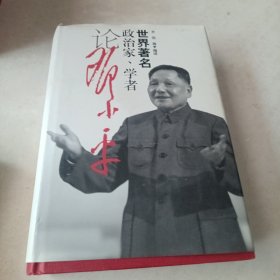 世界著名政治家、学者论邓小平（精装）包括政治家尼克松、戈尔巴乔夫，撒切尔；学者费正清，麦克法夸尔等等。