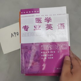 医学专业英语：阅读二分册