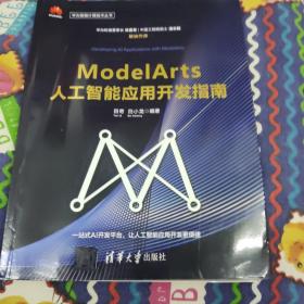 ModelArts人工智能应用开发指南