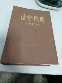 法学词典(增订版)
