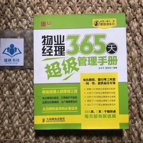 经理人每天一堂管理课系列：物业经理365天超级管理手册