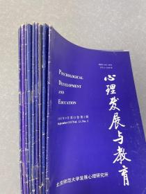 心理发展与教育 1997年3、6、9、12月、1998年3、9、12月、1999年3、12月  九册合售
