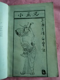 七杰小五义 上下