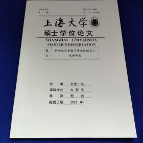 上海大学硕士学位论文新世纪以来国产漫画改编真人
电影研究