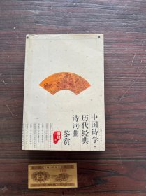 中国诗学·历代经典诗词曲鉴赏